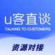 U客直谈—资源对接×地推拉新×渠道沟通×异业合作平台
