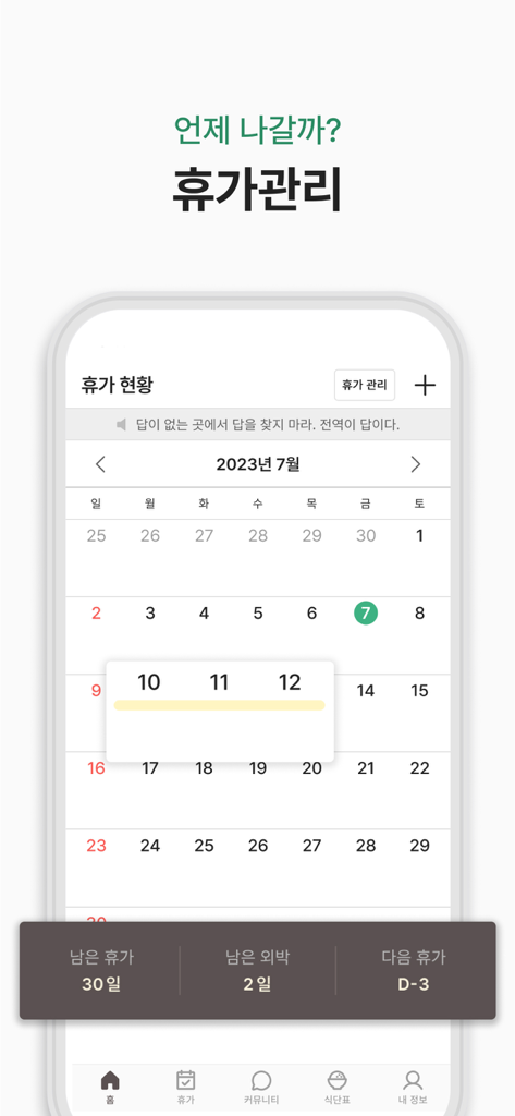 군돌이 - 군대 전역일계산기 - Calendar view of the Goondori app interface for managing and tracking military leave and vacation days