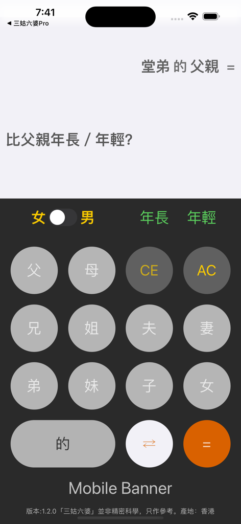 三姑六婆 Lite - 親戚稱呼計算機 - Interface de um aplicativo de calculadora de títulos de parentesco chineses com botões de relacionamento.
