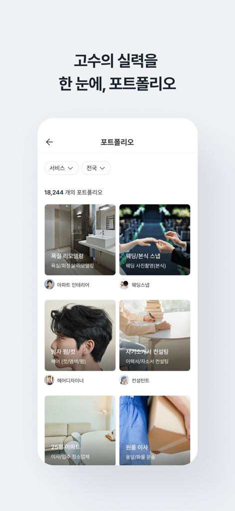 Soomgo mobile app interface showing professional portfolios for home remodeling, photography, and personal grooming.