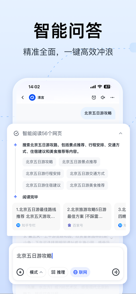 智谱清言-AI智能体定制视频通话智能搜索深度推理问答聊天助手 - Zhipu Qingyanアプリのスクリーンショット。旅行ガイドのウェブ検索結果を要約してスマートQ&Aを実演しています