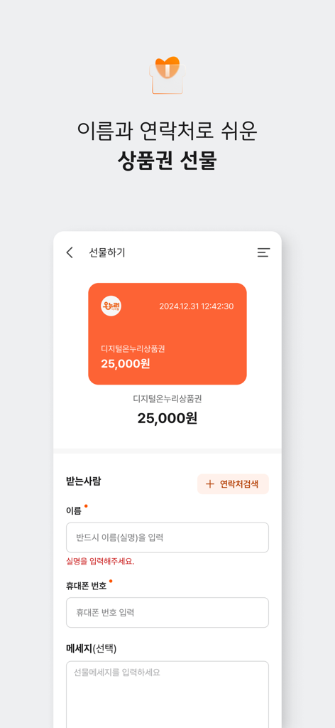Screen of the Digital Onnuri app for sending a digital gift certificate to a recipient