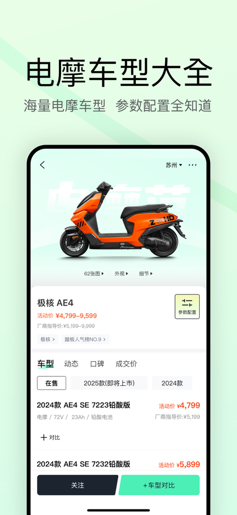 Interfaz de la aplicación Dian Mo Fan que muestra detalles del modelo de scooter eléctrico y comparación de precios