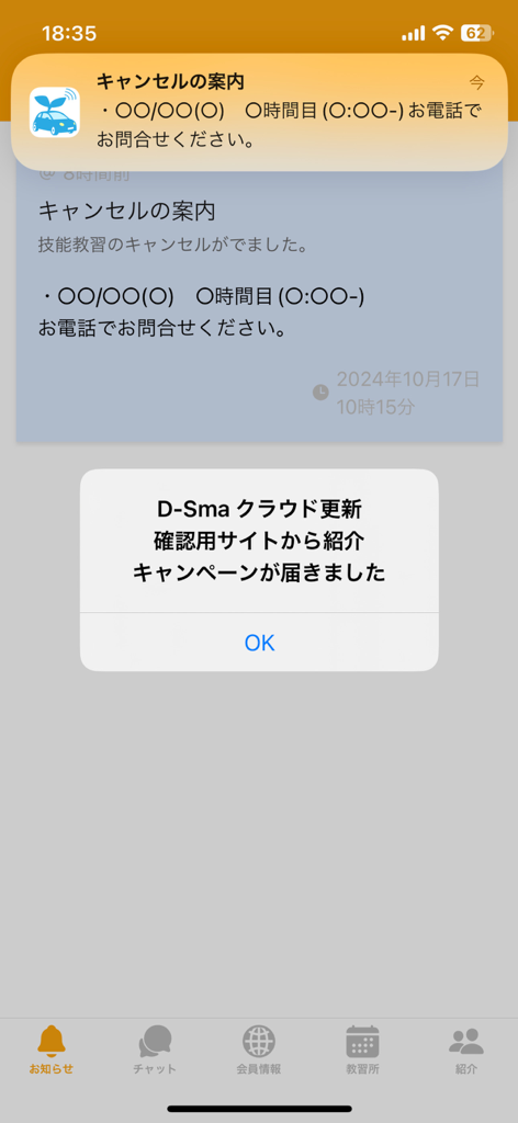 D-Sma - D-Smaアプリに教習キャンセル通知と紹介キャンペーンのポップアップが表示されています