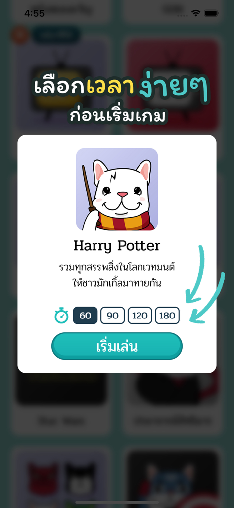ม๋าใบ้คำ — Ma Charades - Ma Charades app interface showing time selection options for the Harry Potter game category