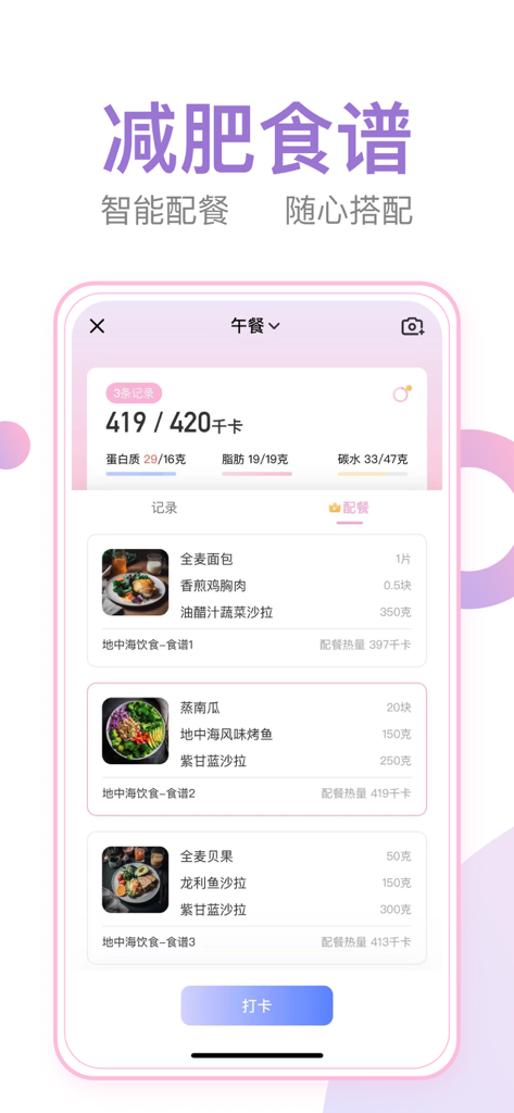 体重小本-超好用的减肥打卡饮食记录瘦身轻断食计划管理软件社区 - Oberfläche der Weight Notebook App mit personalisierten Ernährungsplänen zum Abnehmen und Kalorientracking.