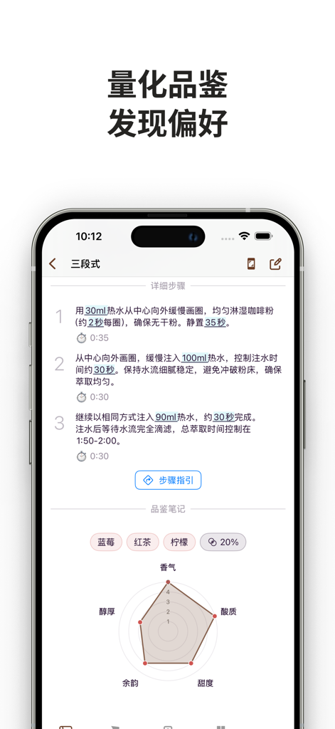 咖啡札记 - A mobile app screenshot showing detailed coffee brewing steps and a flavor profile radar chart for specialty coffee tasting.