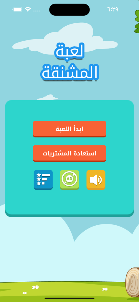 لعبة المشنقة:الغاز حروف كلمات - Hauptmenü des arabischen Hangman-Spiels mit Start- und Einstellungen-Buttons auf einem Cartoon-Landschaftshintergrund.