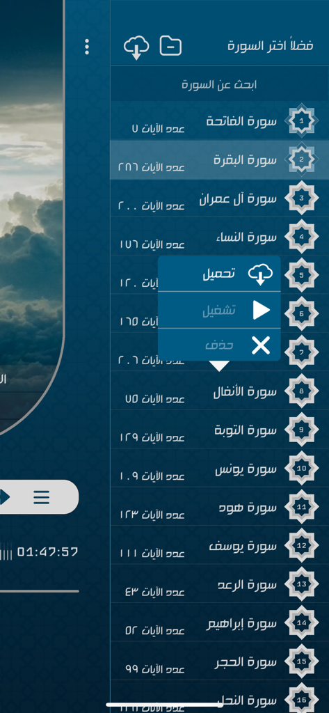 Interface of The Recited Quran app displaying a list of Quranic chapters with options to download and play audio.