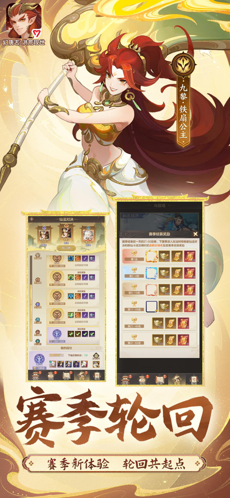 幻唐志：洪荒现世-策略放置卡牌手游 - Character art of Princess Iron Fan alongside UI menus showcasing seasonal ranking rewards and settlement bonuses in Huan Tang Zhi.