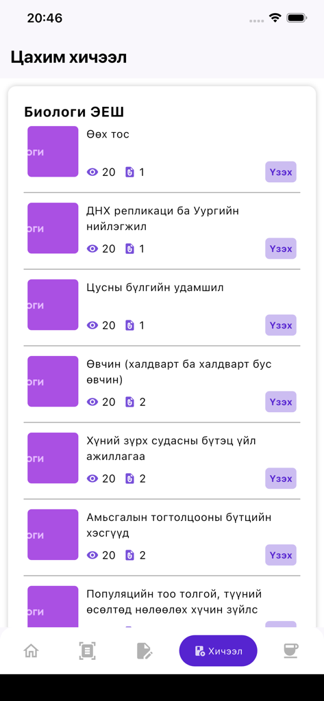 skuul.mn - Liste des leçons de biologie dans l'application skuul.mn pour la formation en ligne mongole.