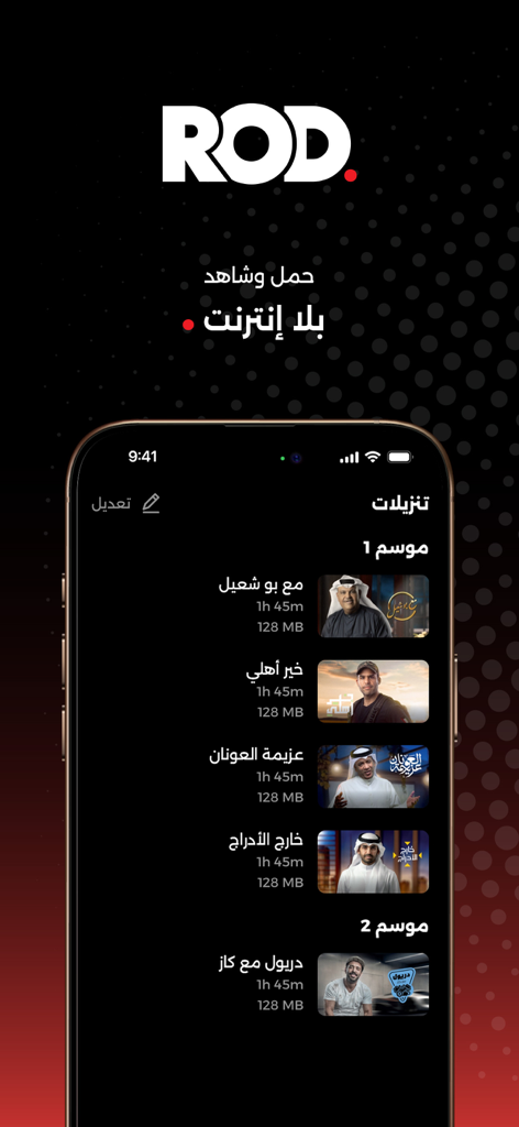 ROD - Écran mobile montrant la liste des téléchargements de l'application ROD avec plusieurs programmes arabes prêts pour une visualisation hors ligne