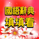 國語辭典-填填看