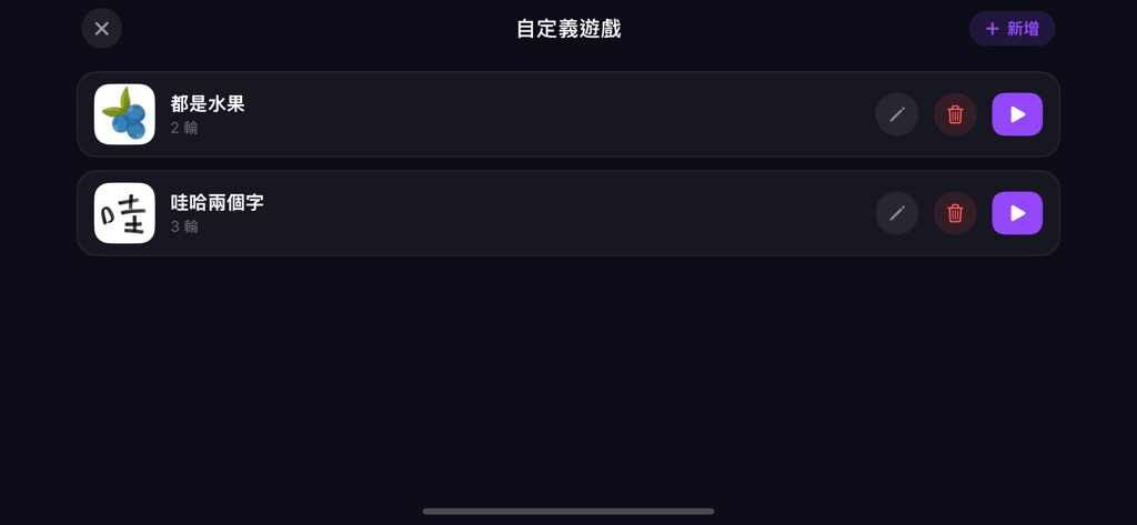 節奏挑戰 - 考驗你的記憶與節奏感 - A menu screen within the Rhythm Challenge app showing a list of user-created custom memory games with play and edit options.