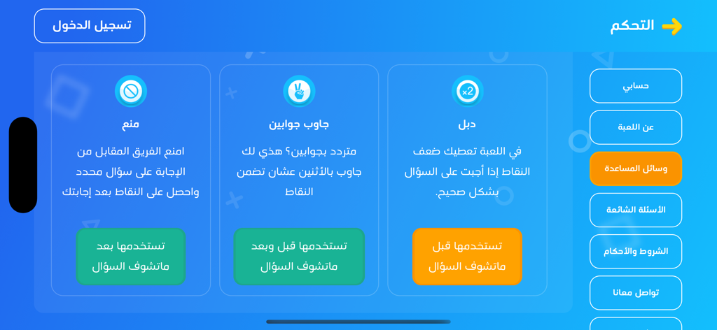 Dor Dor  دور دور - Captura de pantalla de la aplicación de trivia Dor Dor que muestra comodines como puntos dobles y un menú de navegación lateral.