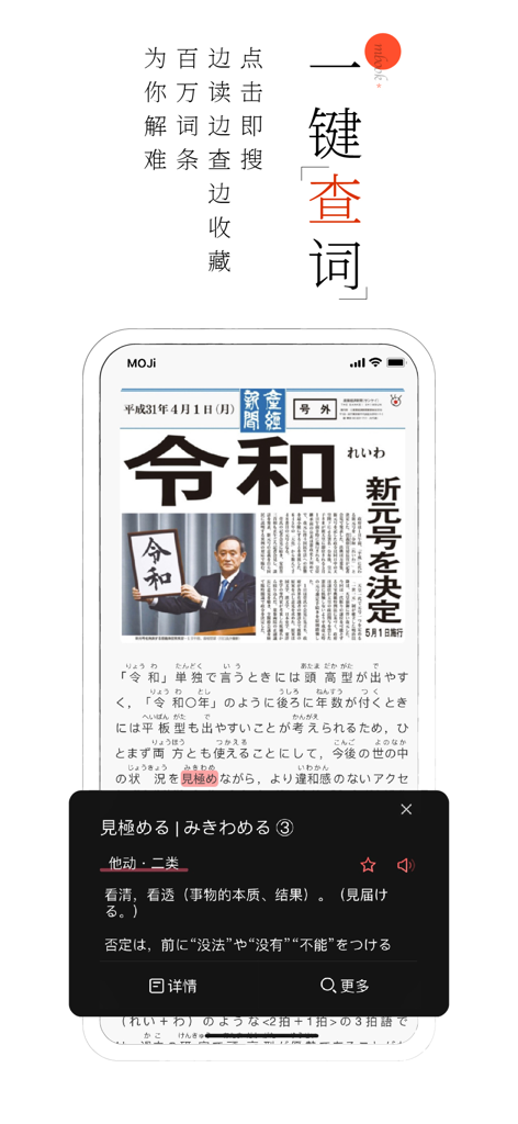 MOJi阅读：日语有声精读精听 - MOJi Read App-Oberfläche, die einen japanischen Nachrichtenartikel mit einem Pop-up-Wörterbuch für ein ausgewähltes Wort zeigt