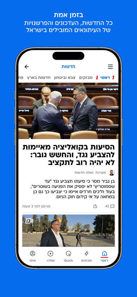 ממשק אפליקציית החדשות הישראלית של וואלה! המציג כותרות פוליטיות בעברית