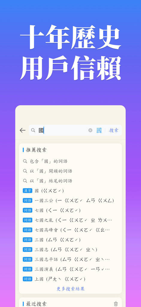 Traditional Chinese dictionary app interface showing search results for characters and a user trust slogan
