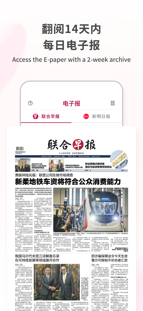 Lianhe Zaobao app interface displaying the digital e-paper feature with a two-week archive for news in Chinese