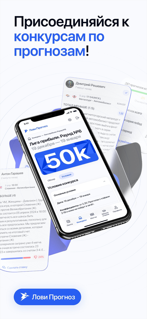 Лови Прогноз - 로비 프로그노즈용 모바일 앱 인터페이스로, 상금이 있는 스포츠 예측 콘테스트가 특징입니다.