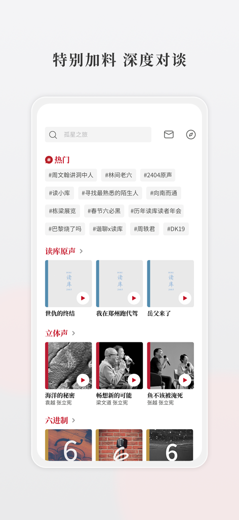 Interface of the Duku app displaying trending topics and curated audio content in Chinese.