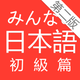 大家的日本語 初級 第二版