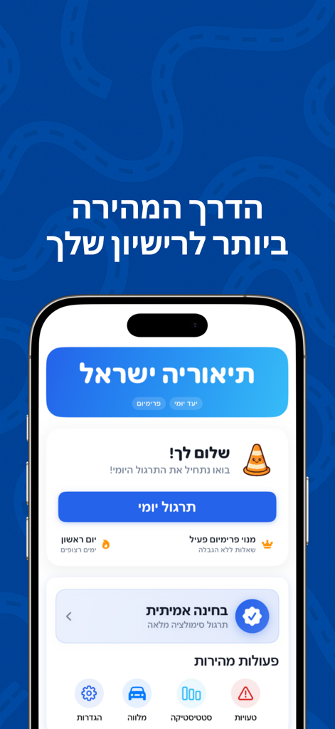תיאוריה ישראל 2026 - טסט ראשון - Theory Israel 2026 driving test app main dashboard with daily practice and simulation options.