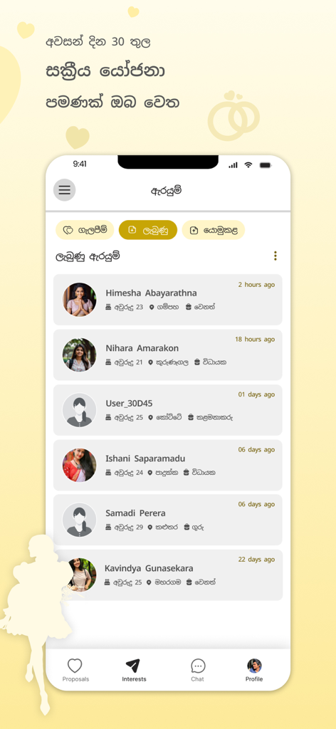 List of received marriage interests on the Mindada Sri Lankan matrimony app.