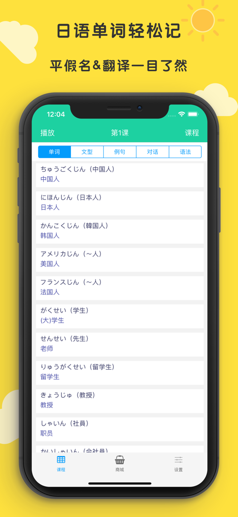 标准日本语 初级 - 一个智能手机屏幕，显示《标准日本语 初级》应用中的日语词汇列表，附有中文翻译。