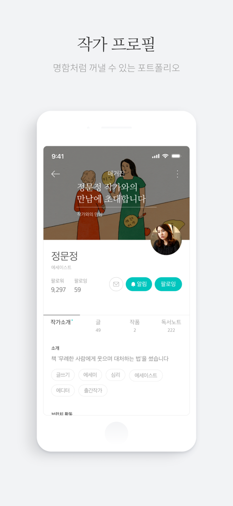 作家のプロフェッショナルなポートフォリオとプロフィールを紹介する、Brunchのライタープロフィールのモバイルアプリスクリーンショット