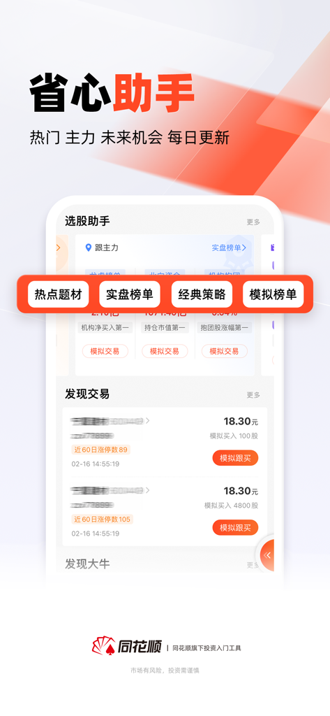 Tonghuashun app interface showing a smart assistant for stock selection and virtual trading leaderboards