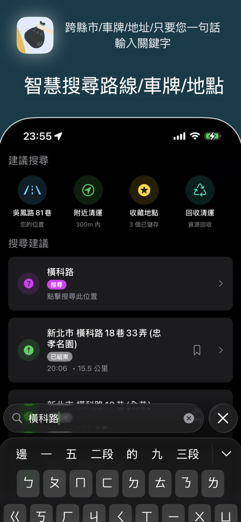 垃圾車 - 動態追蹤 - Mobile app interface showing smart search results for Taiwan garbage truck routes and collection locations