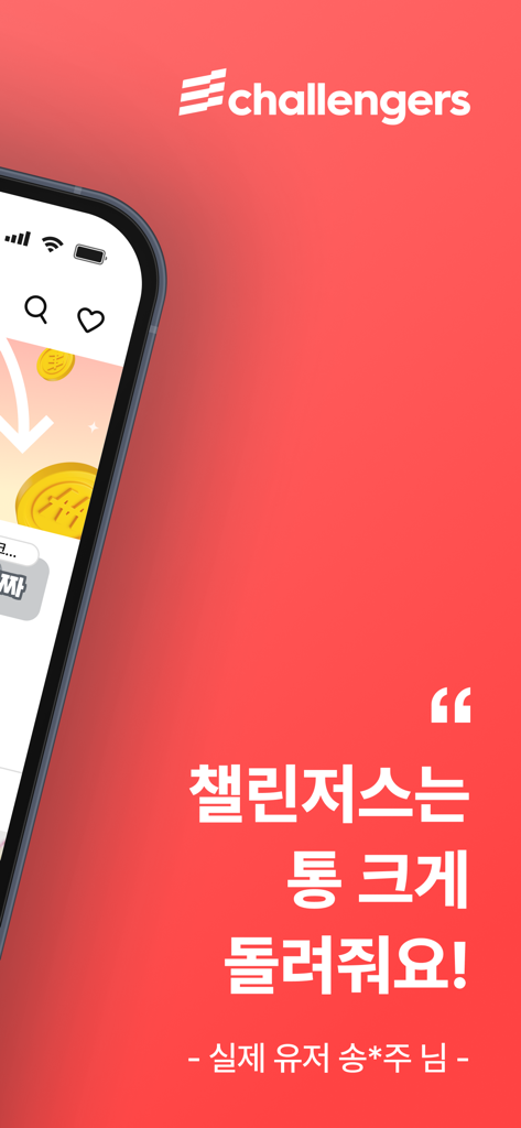 챌린저스 - 돈이 돌아오는 쇼핑 앱 - Challengers mobile app screen featuring reward coins and user feedback for habit tracking