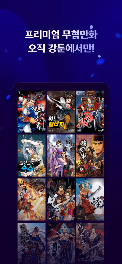 강툰 - 강력한 무협만화의 탄생 - 강툰 모바일 앱의 클래식 프리미엄 무협 만화 책 표지 라이브러리 그리드.