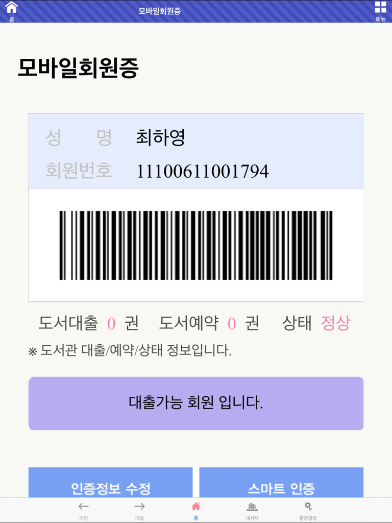 Mobile membership card for the Seoul Metropolitan Office of Education Electronic Library showing a barcode and user account status