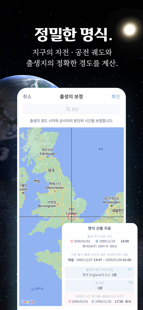 만세력 8자어때 - Interfaz de la aplicación 8ja-eottae que muestra cálculos precisos de longitud y latitud global para un gráfico de nacimiento Saju coreano en un mapa