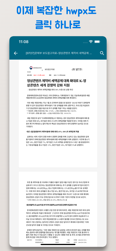 깔끔 한글뷰어 - hwp, hwpx, 한글파일 뷰어 - Application Clean Hangul Viewer affichant un document HWPX sur un iPhone