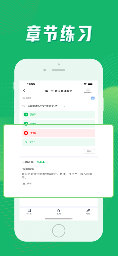初级会计考试题库 - Junior accounting exam app interface showing chapter practice and question feedback