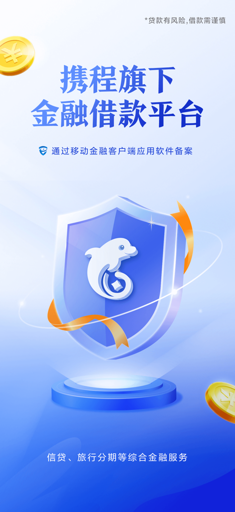 携程借款-小额贷款平台 - Introduction screen for Ctrip Lending app featuring a blue security shield with the dolphin logo and gold coins