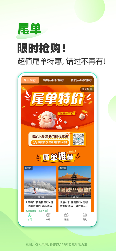 春秋旅游-特价旅游自由行机票邮轮预订 - Spring Tour mobile app interface promoting limited time last minute travel deals and special discounted tour packages
