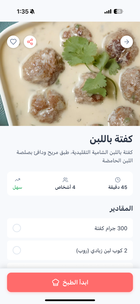 وصفاتي - طبخ و حلويات و معجنات - A detailed recipe page for Kofta with Yogurt sauce in the Wasfati Arabic cooking app showing ingredients and preparation details