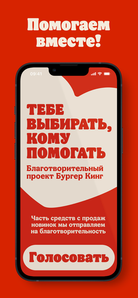 Burger King app interface displaying a charity initiative where users vote to allocate funds from new product sales