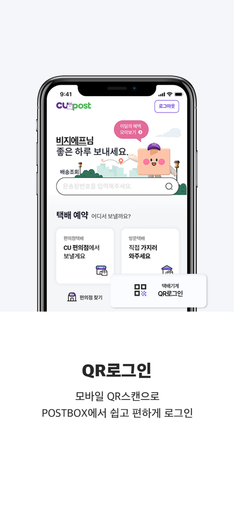 CU편의점택배 - Fonctionnalité de connexion par code QR de l'application de livraison de dépanneur CU