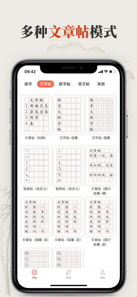 Mobile app interface displaying multiple digital copybook templates for Chinese character writing practice.