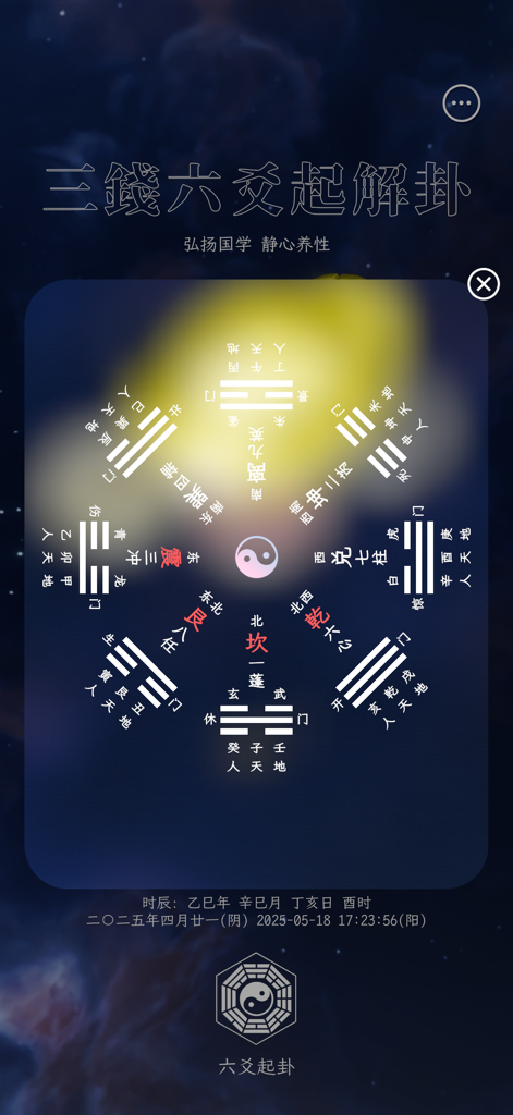 六爻起卦 - Gráfico circular del Bagua con caracteres chinos y símbolos de hexagramas sobre un fondo celestial.
