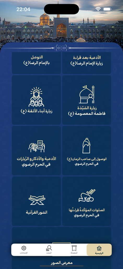 Toos | طوس - Hauptmenü der Toos-App mit Kategorien für religiöse Gebete und einer Ansicht des heiligen Schreins