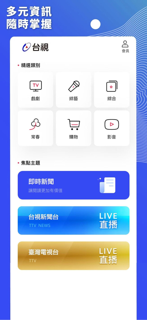台視 - Main interface of the TTV app showing news, drama, and live television categories in Traditional Chinese