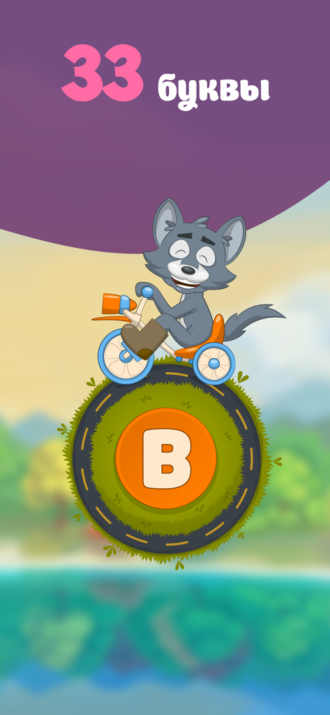 Cartoon wolf riding a tricycle on a small world with the Russian letter V.