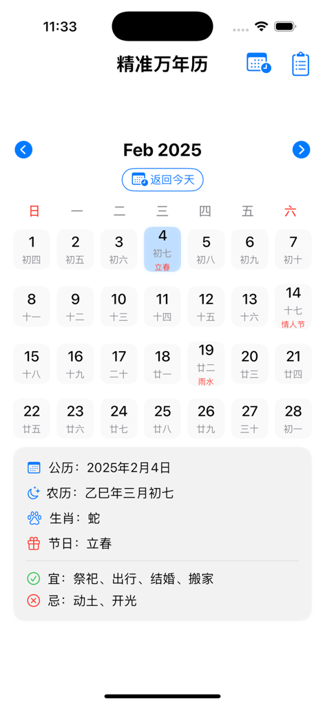 万年历 -日历阴历阳历吉日 - Chinese Perpetual Calendar app interface showing lunar dates and daily auspicious activities