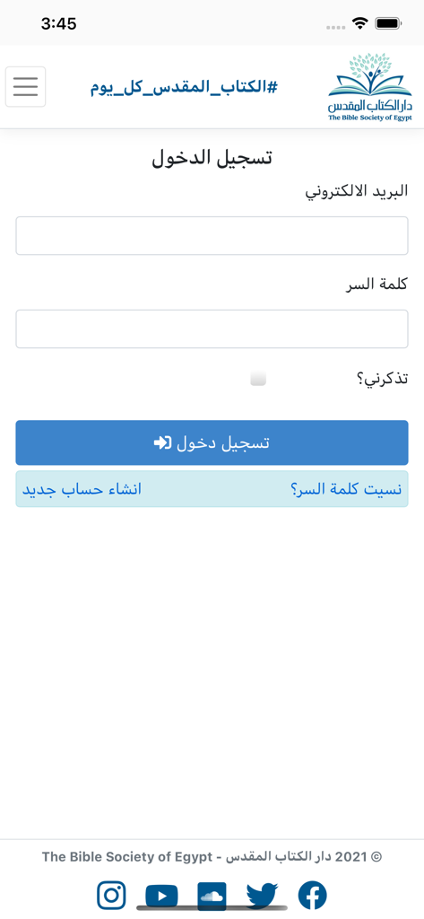 الكتاب المقدس في عام - Login screen of the Arabic Holy Bible in a Year mobile application